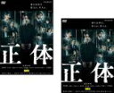 【送料無料】2パック【中古】DVD▼連続ドラマW 正体(2枚セット)第1話〜第4話 最終 レンタル落ち 全2巻
