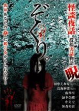 【バーゲンセール】【中古】DVD▼ぞくり。怪談夜話 投稿実話物語 呪 レンタル落ち