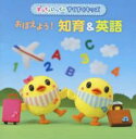 【中古】CD▼おぼえよう!知育&英語 レンタル落ち