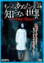 【バーゲンセール】【中古】DVD▼もっとあなたの知らない世界 The Best レンタル落ち