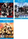 【バーゲンセール】【中古】Blu-ray▼HiGH&LOW THE MOVIE(3枚セット)1、2 END OF SKY、3 FINAL MISSION ブルー...