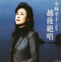 【バーゲンセール】【中古】CD▼小林幸子全曲集 越後絶唱 レンタル落ち