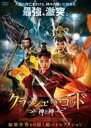 【バーゲンセール】【中古】DVD▼クラッシュ・オブ・ゴッド 神と神 レンタル落ち