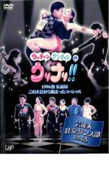 【中古】DVD▼ウッチャンナンチャンのウリナリ!! 芸能人社交ダンス部 1996春 レンタル落ち