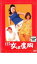 【中古】DVD▼喜劇 女は度胸 レンタル落ち 779円