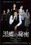 【中古】DVD▼黒蝶の秘密 1,099円