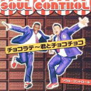 【バーゲンセール】【中古】CD▼CHOCOLATE 君とチョコチョコ CD+DVD レンタル落ち