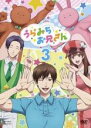 【バーゲンセール】【中古】DVD▼うらみちお兄さん 3(第5話、第6話) レンタル落ち