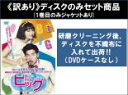 【バーゲンセール】全巻セット【送料無料】【中古】DVD▼【訳あり】BIG ビッグ 愛は奇跡 ミラクル(8枚セット)第1話〜第16話 最終 ※1巻目のみジャケット...