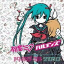 【中古】CD▼初音ミク sings ハルメンズ レンタル落ち