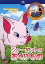 【処分特価・未検品・未清掃】【中古】DVD▼シャーロットのおくりもの オリジナル・アニメーション レンタル落ち