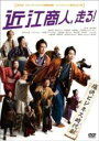 【バーゲンセール】【中古】DVD▼近江商人、走る! レンタル落ち
