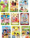 【送料無料】【中古】DVD▼NHK おかあさんといっしょ 最新ソングブック 歌のおにいさん 横山だいすけ(9枚セット)あっちこっちマーチ、ありがとうの花、ドコノ...