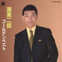 【バーゲンセール】【中古】CD▼渥美二郎 ゴールデンベスト レンタル落ち