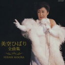 【バーゲンセール】【中古】CD▼美空ひばり 全曲集 レンタル落ち