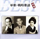 【バーゲンセール】【中古】CD▼軍歌・戦時歌謡 定番ベスト レンタル落ち