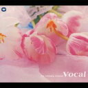 【バーゲンセール】【中古】CD▼極上のクラシック ヴォーカルBEST レンタル落ち