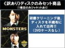 【バーゲンセール】全巻セット【中古】DVD▼【訳あり】MONSTERS モンスターズ(5枚セット)第1話〜第8話 最終 ※1巻目のみジャケットあり ※ディスクの...