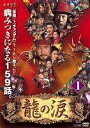 全巻セット【送料無料】【中古】DVD▼龍の涙(53枚セット)第1話～最終話 レンタル落ち