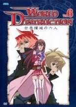 【送料無料】【中古】DVD▼ワールド デストラクション 世界撲滅の六人 6 レンタル落ち