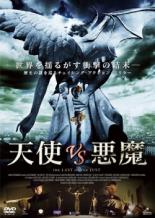 【中古】DVD▼天使VS悪魔 THE LAST OF THE JUST レンタル落ち