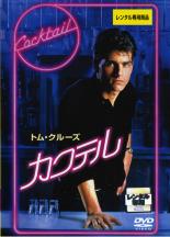 【バーゲンセール】【中古】DVD▼カクテル 字幕のみ レンタル落ち