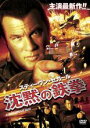 【処分特価・未検品・未清掃】【中古】DVD▼スティーヴン・セガール 沈黙の鉄拳 レンタル落ち