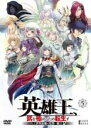 【バーゲンセール】【中古】DVD▼英雄王、武を極めるため転生す そして、世界最強の見習い騎士♀ 5(第9話、第10話) レンタル落ち