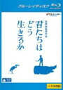【中古】Blu-ray▼君たちはどう生きるか ブルーレイディスク レンタル落ち