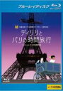 【バーゲンセール】【中古】Blu-ray▼ディリリとパリの時間旅行 ブルーレイディスク レンタル落ち