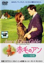 【バーゲンセール】【中古】DVD▼赤毛のアン アンの結婚 レンタル落ち