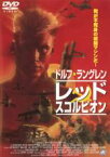 【中古】DVD▼レッド スコルピオン レンタル落ち