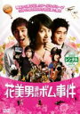【バーゲンセール】【中古】DVD▼花美男 イケメン 連続ボム事件 レンタル落ち