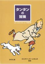 【バーゲンセール】【中古】DVD▼タンタンの冒険 かけた耳/カスタフィオーレ夫人の宝石 レンタル落ち