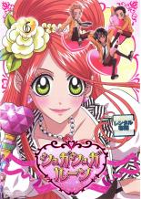 楽天市場】シュガシュガルーン )（CD・DVD）の通販