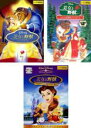 【送料無料】【中古】DVD▼美女と野獣(3枚セット)スペシャル・エディション、ベルの素敵なプレゼント、ベルのファンタジーワールド レンタル落ち 全3巻