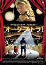 【バーゲンセール】【中古】DVD▼オーケストラ! レンタル落ち