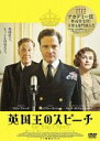 【バーゲンセール】【中古】DVD▼英国王のスピーチ レンタル落ち