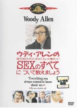 【中古】DVD▼ウディ・アレンの誰でも知りたがっているくせにちょっと聞きにくいSEXのすべてについて教えましょう レンタル落ち