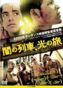 【バーゲンセール】【中古】DVD▼闇の列車、光の旅 レンタル落ち