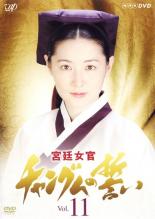 【中古】DVD▼宮廷女官 チャングムの誓い 11▽レンタル落ち 韓国