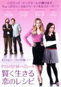 【バーゲンセール】【中古】DVD▼賢く生きる恋のレシピ レンタル落ち
