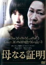 【バーゲンセール】【中古】DVD▼母なる証明 レンタル落ち