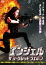 【中古】DVD▼エンジェル ザ・シークレット・ウェポン レンタル落ち