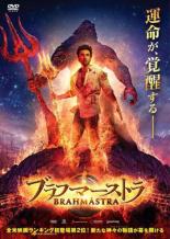【中古】DVD▼ブラフマーストラ レンタル落ち