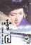 【中古】DVD▼雪国 レンタル落ち 999円