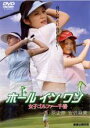 【バーゲンセール】【中古】DVD▼ホールインワン 女子ゴルファー千春 レンタル落ち