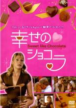 【バーゲンセール】【中古】DVD▼幸せのショコラ レンタル落ち