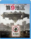 【バーゲンセール】【中古】Blu-ray▼第9地区 ブルーレイディスク レンタル落ち