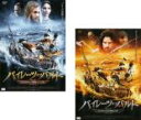 【バーゲンセール】全巻セット2パック【中古】DVD▼パイレーツ・オブ・バルト(2枚セット)EPISODE 1・2 海賊王への道・運命の海 レンタル落ち